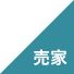 売家