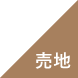 売地