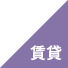 賃貸