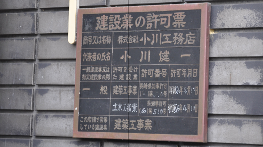 建設業許可