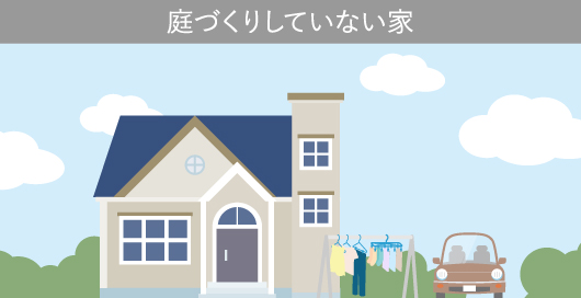 庭づくりしていない家