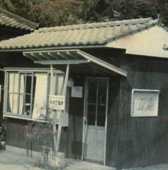小川工務所事務所設立(昭和30年)