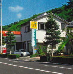 現事務所完成(平成4年)